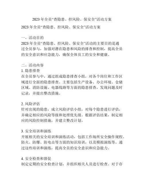 2023年全员“查隐患、控风险、保安全”活动方案