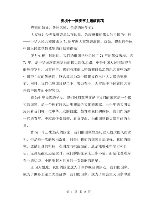 庆祝十一国庆节主题演讲稿