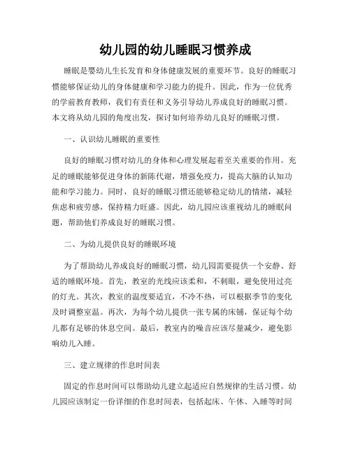 幼儿园的幼儿睡眠习惯养成