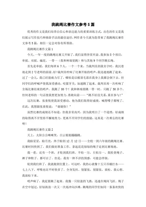 我跳绳比赛作文参考5篇