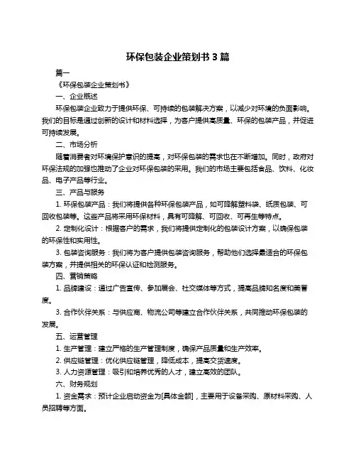 环保包装企业策划书3篇