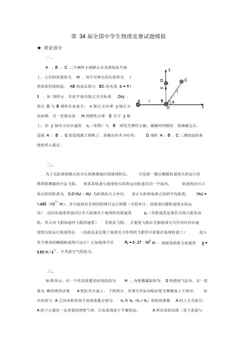 第34全国中学生物理竞赛模拟试题及详细解答