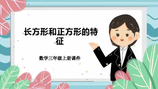 三年级数学长方形和正方形的特征