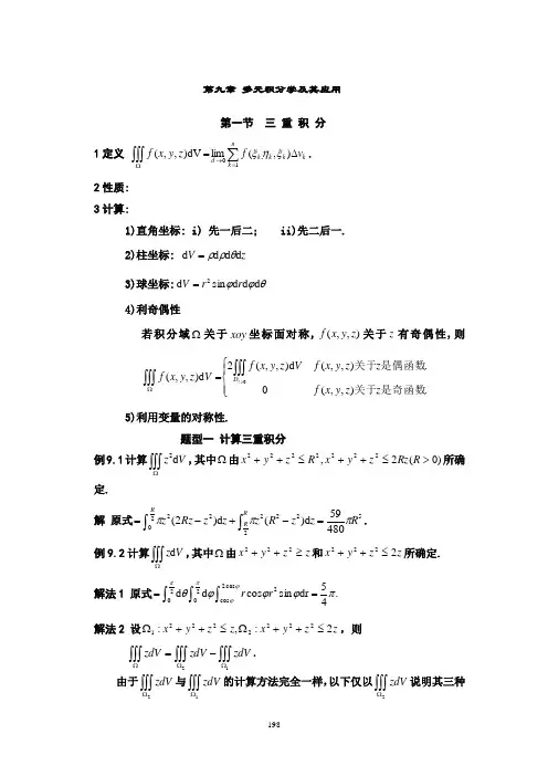 数学强化班(武忠祥)-高数第九章 多元函数积分学