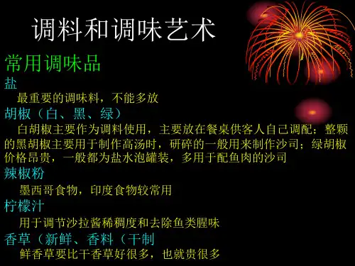 认识西餐调味料
