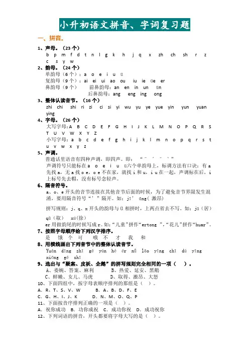 六年级下册语文拼音、字词复习题