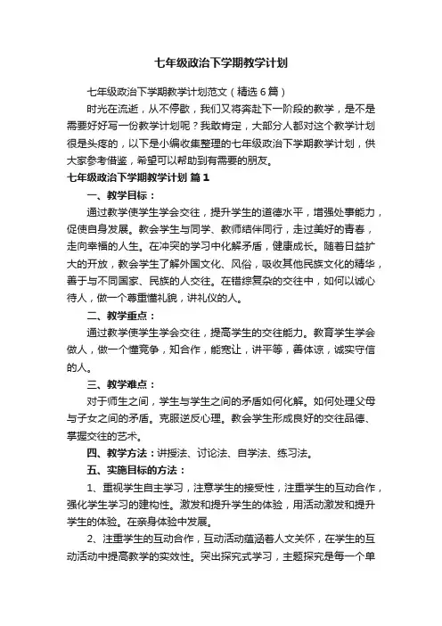 七年级政治下学期教学计划范文（精选6篇）