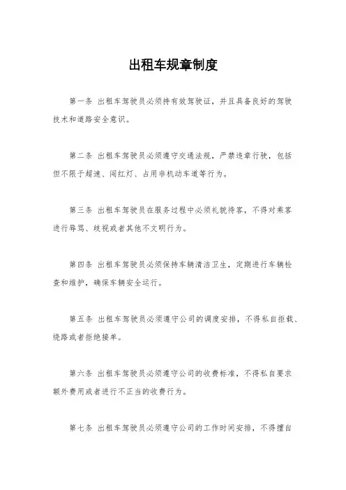 出租车规章制度