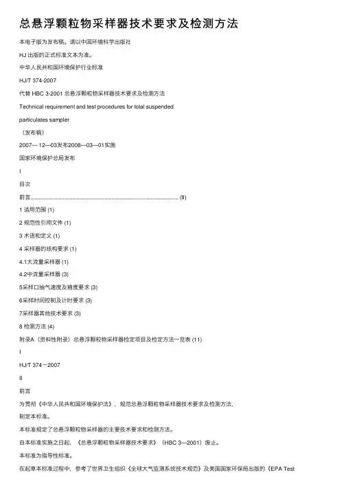 总悬浮颗粒物采样器技术要求及检测方法