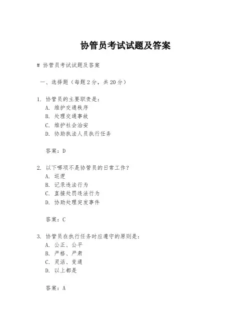 协管员考试试题及答案