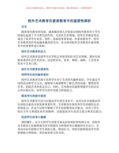 校外艺术教育在素质教育中的重要性探析