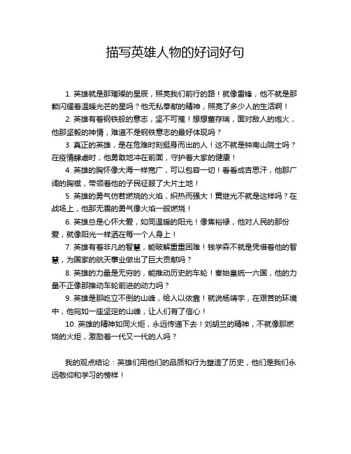 描写英雄人物的好词好句