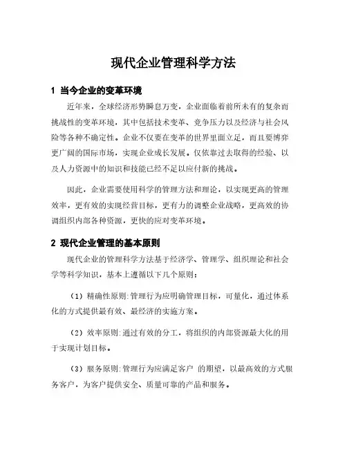 现代企业管理科学方法