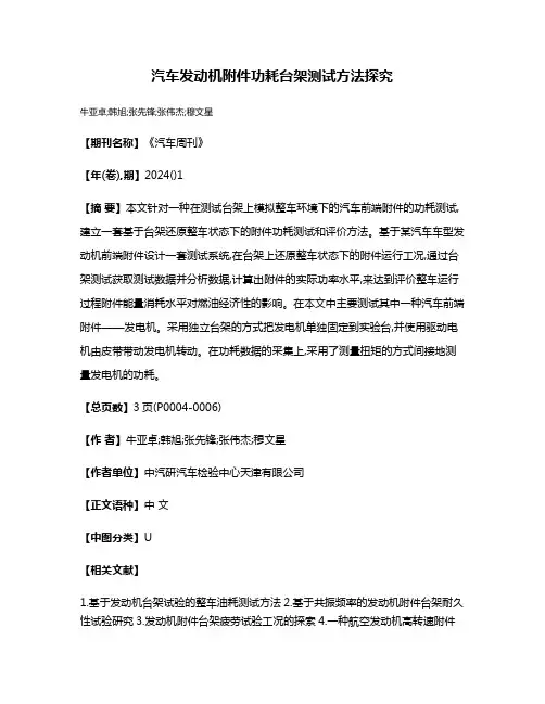汽车发动机附件功耗台架测试方法探究