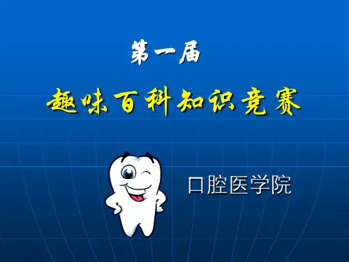 百科知识竞赛PPT