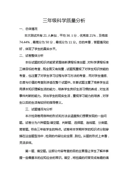 三年级科学试卷分析
