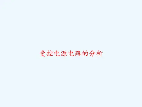 受控电源电路的分析-PPT