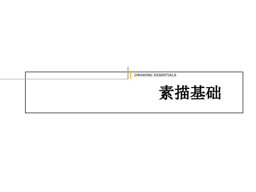 基础素描透视PPT课件