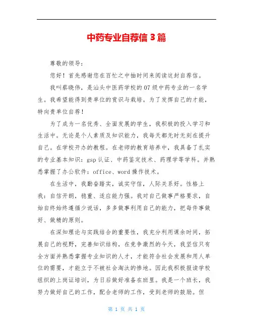 中药专业自荐信3篇