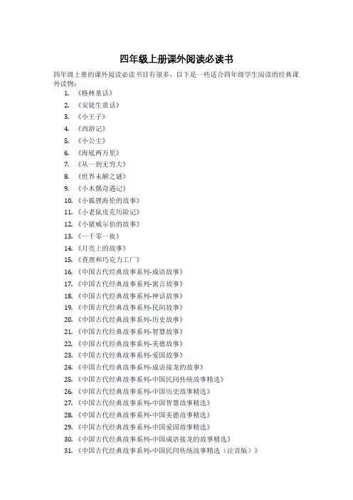 四年级上册课外阅读必读书