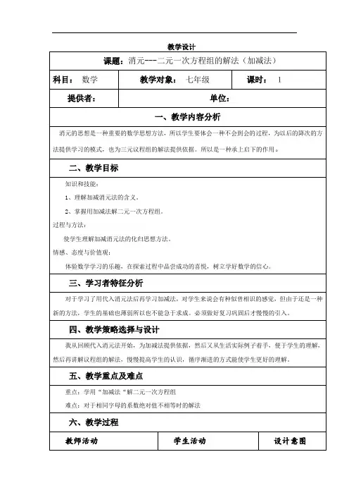 初中数学_加减消元法教学设计学情分析教材分析课后反思