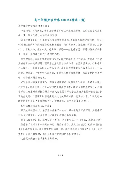 高中红楼梦读后感400字(精选8篇)