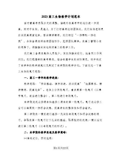 2023高三生物教学计划范本(5篇)