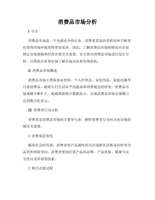 消费品市场分析