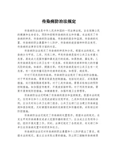 传染病防治法规定