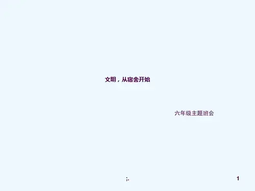 文明宿舍主题班会ppt课件