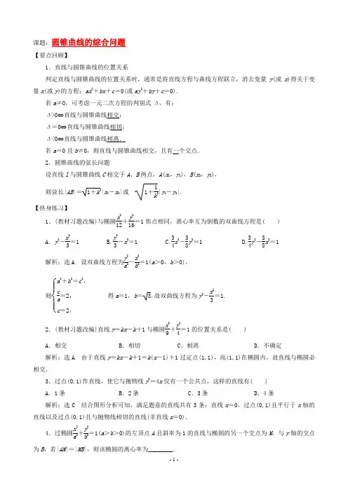 圆锥曲线的综合问题(含答案)