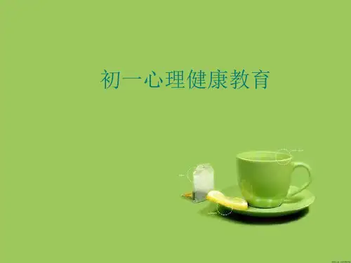 初一心理健康精选PPT