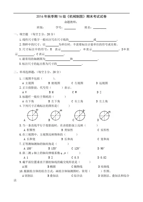 第一学期16级《机械制图》期考试卷