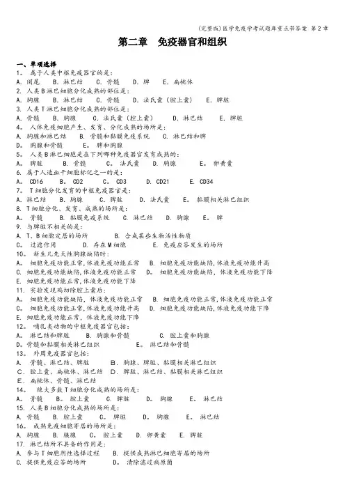 (完整版)医学免疫学考试题库重点带答案 第2章