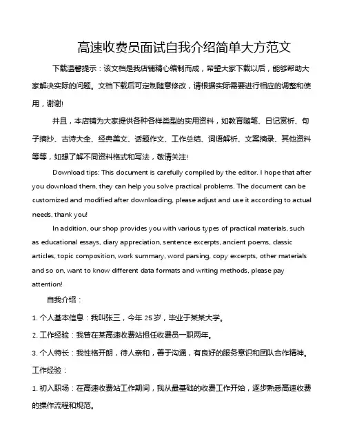 高速收费员面试自我介绍简单大方范文