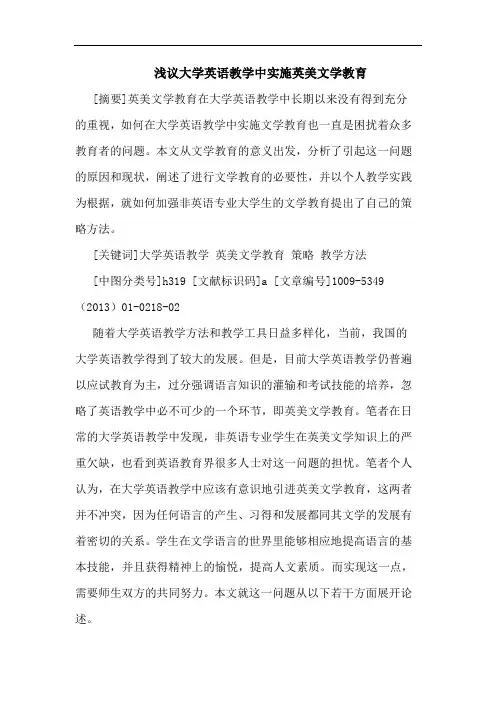 大学英语教学中实施英美文学教育论文