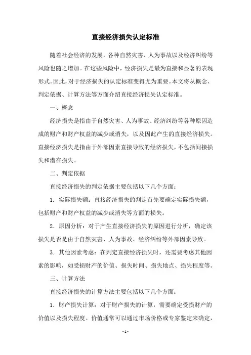 直接经济损失认定标准