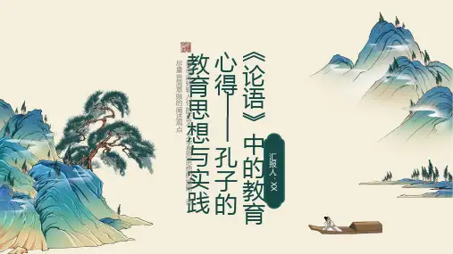 《论语》中的教育心得——孔子的教育思想与实践