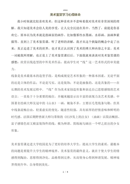 美术鉴赏学习总结报告(总结类)