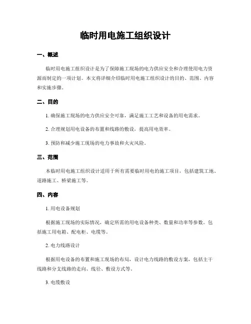 临时用电施工组织设计