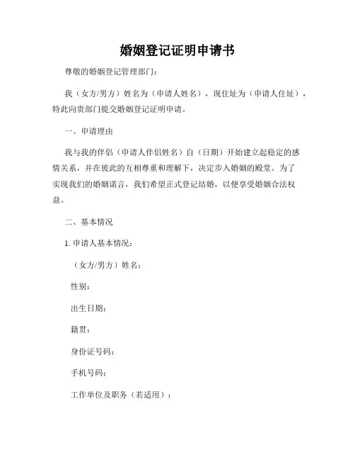 婚姻登记证明申请书