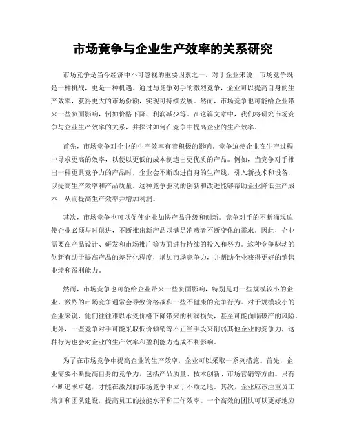 市场竞争与企业生产效率的关系研究