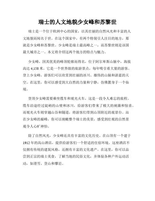 瑞士的人文地貌少女峰和苏黎世