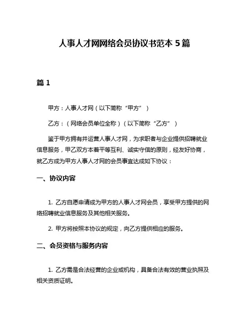 人事人才网网络会员协议书范本5篇