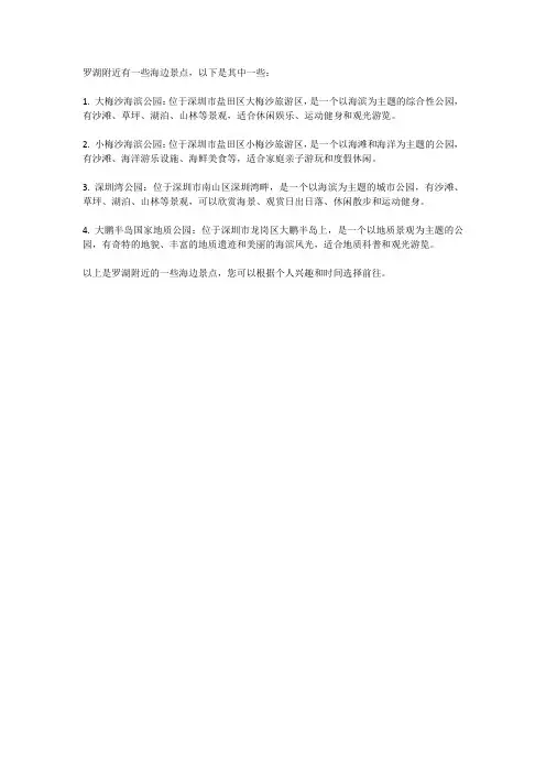 罗湖附近海边景点