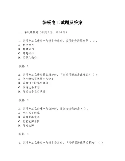 综采电工试题及答案
