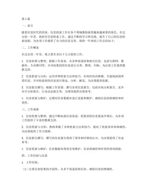 信息检索工作总结范文(3篇)