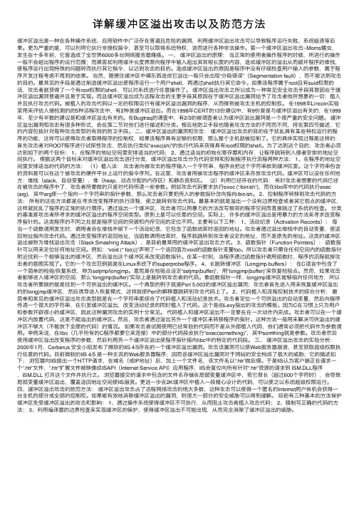 详解缓冲区溢出攻击以及防范方法