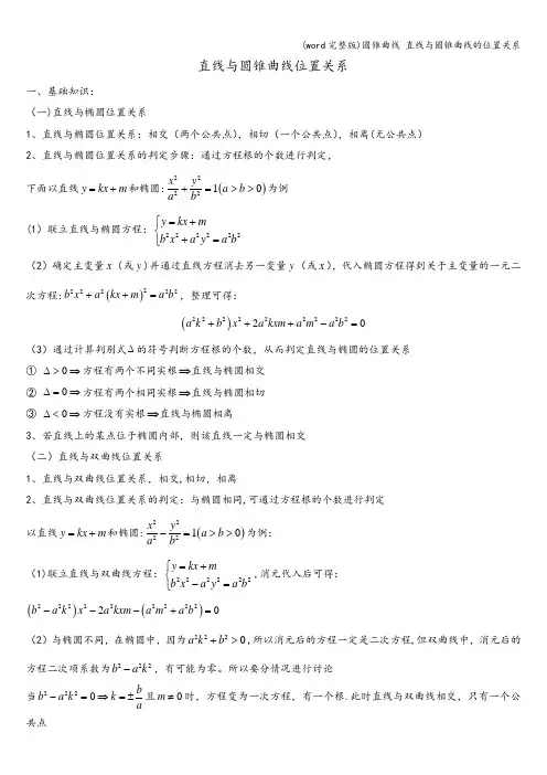 (word完整版)圆锥曲线 直线与圆锥曲线的位置关系