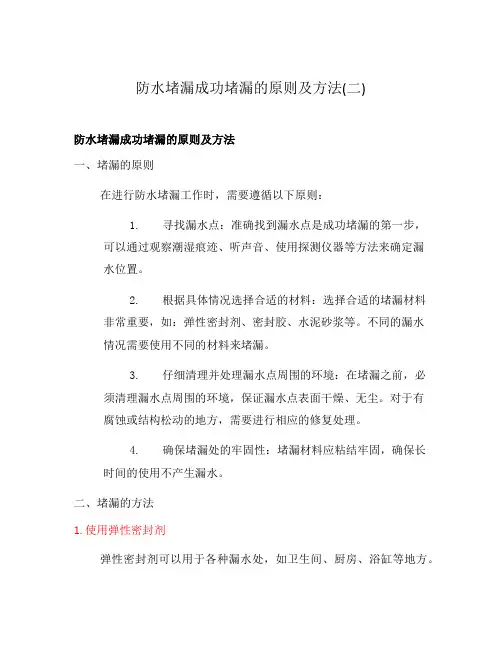 防水堵漏成功堵漏的原则及方法(二)